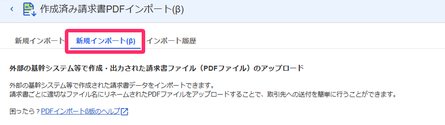 新規インポート（β）タブを指し示すスクリーンショット