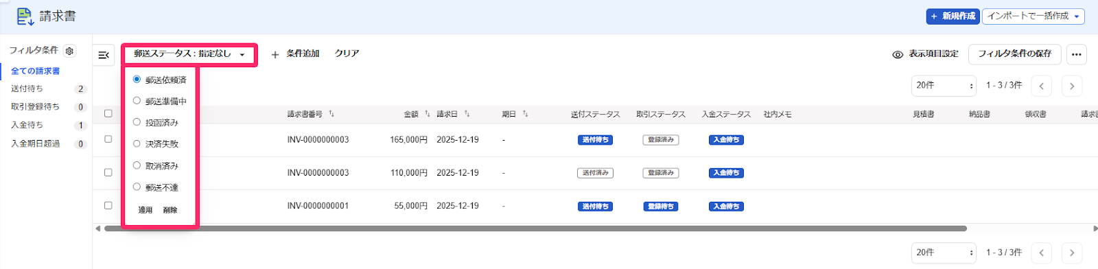 帳票の一覧画面にて、絞り込み項目の「郵送ステータス」を追加し、その選択可能内容を展開表示しているスクリーンショット