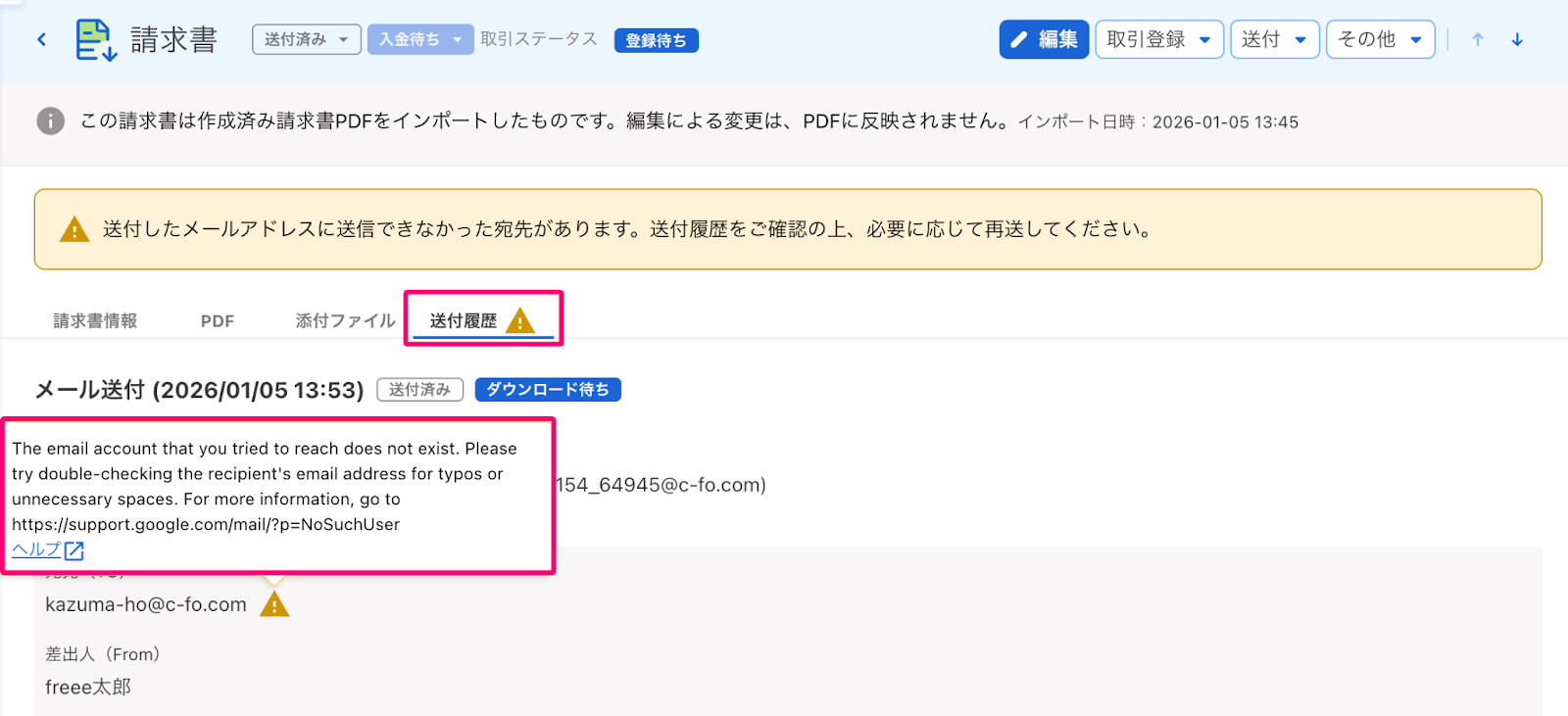 請求書の送付アラートを指し示しているスクリーンショット
