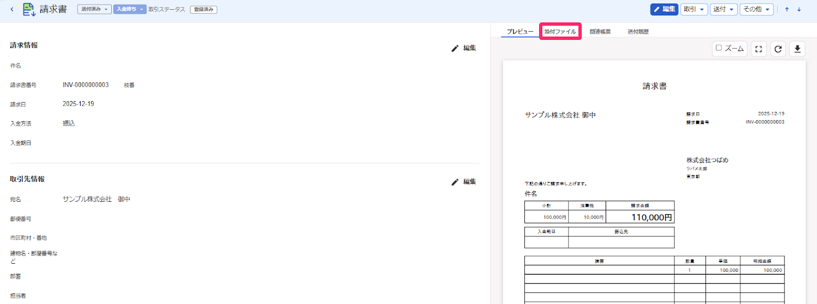 帳票の詳細ページにて［添付ファイル]タブを指し示しているスクリーンショット