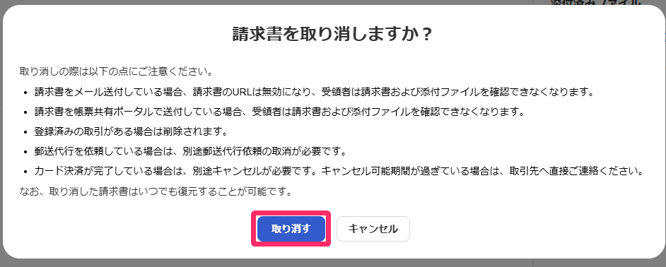 取り消し確認モーダル画面と［取り消す］を指し示しているスクリーンショット