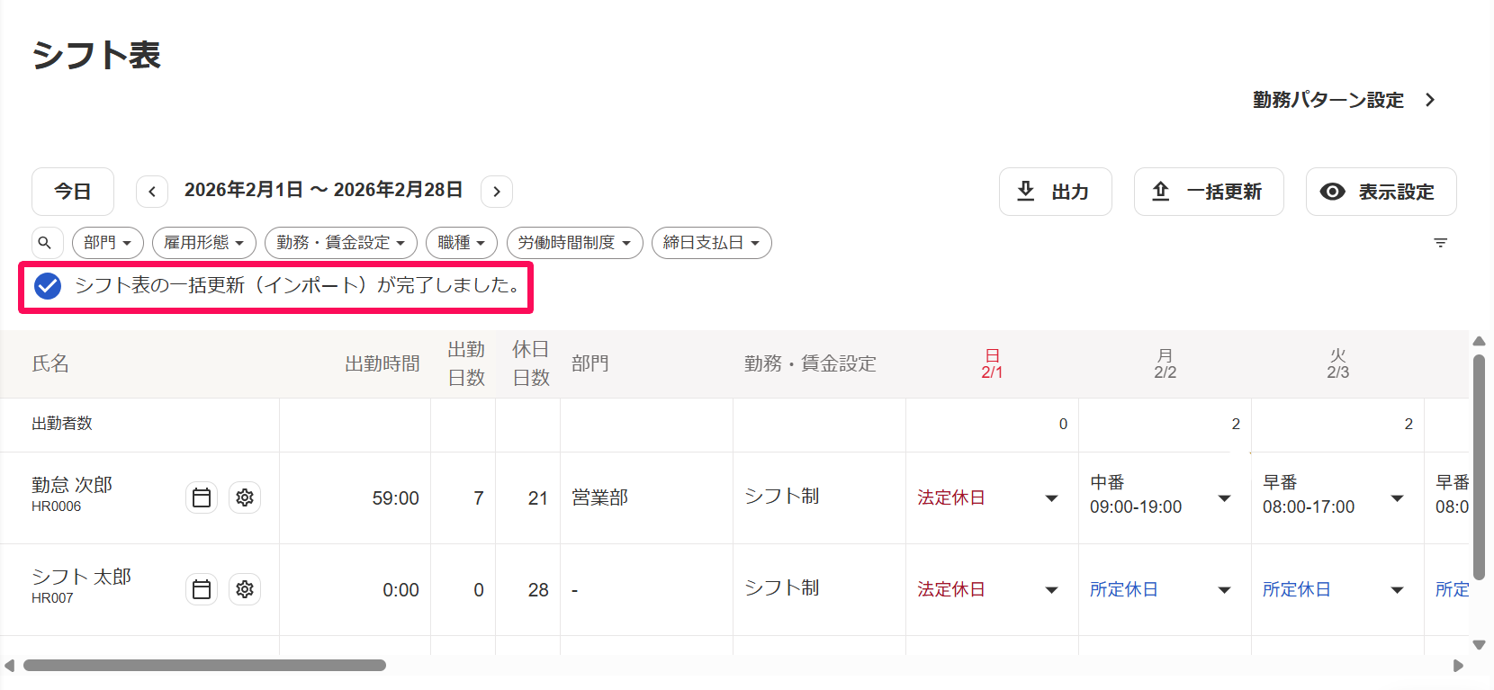 シフト表画面で「シフト表の一括更新（インポート）が完了しました。」のメッセージを指し示しているスクリーンショット