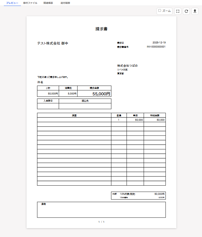 請求書のスクリーンショット