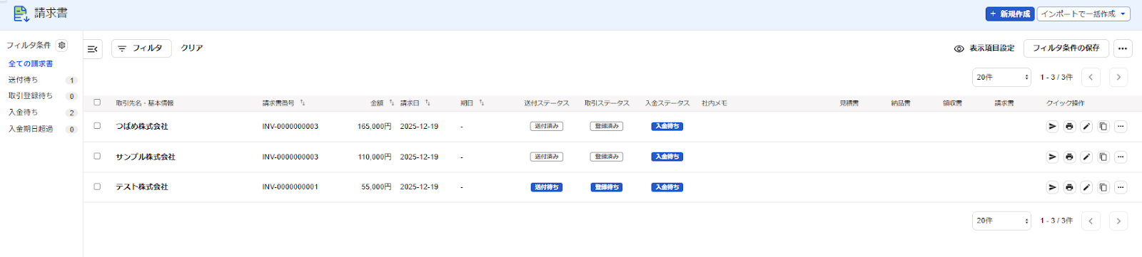 請求書一覧画面のスクリーンショット