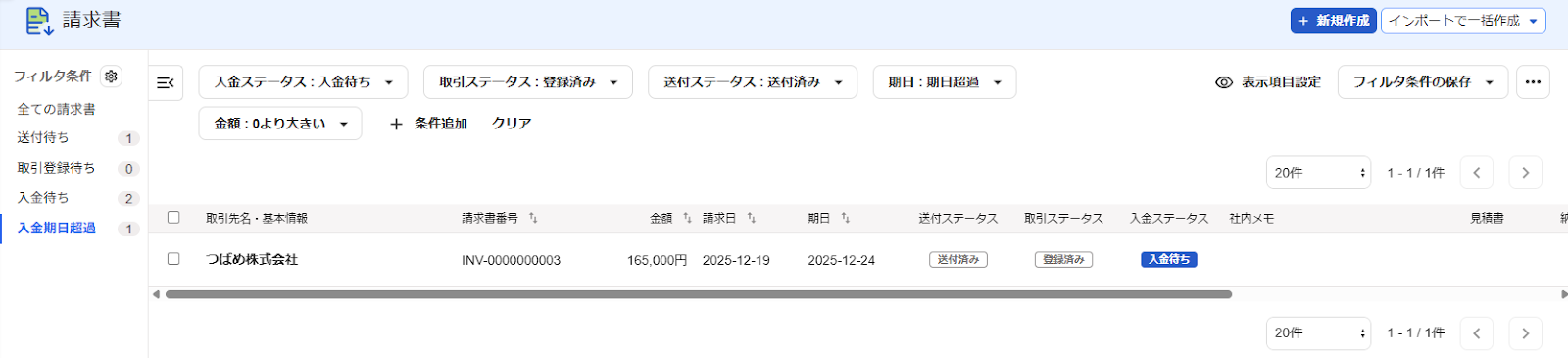 フィルタ条件を満たす帳票数が表示された画面のスクリーンショット