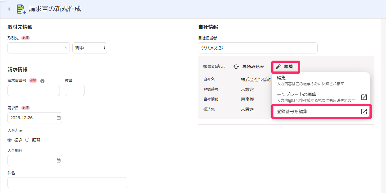編集ボタンと登録番号編集ボタンを指し示すスクリーンショット