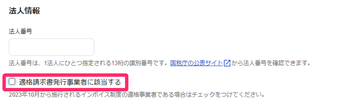 適格請求書発行事業者のチェック画面のスクリーンショット