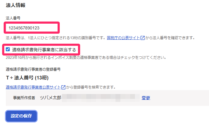 法人_適格請求書発行事業者ボタンのスクリーンショット