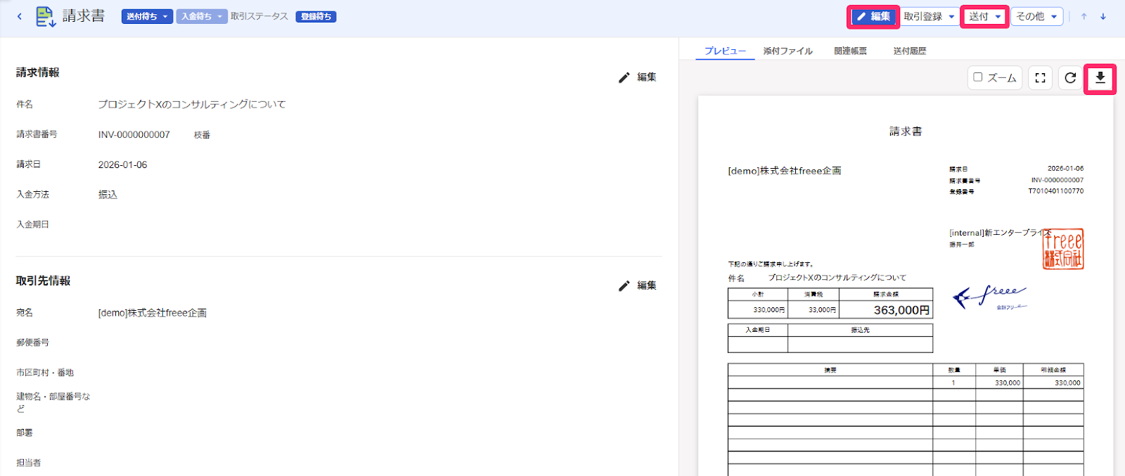 請求書の確認画面にて、［送付］、［編集］、［ダウンロード］の各ボタンを指し示しているスクリーンショット