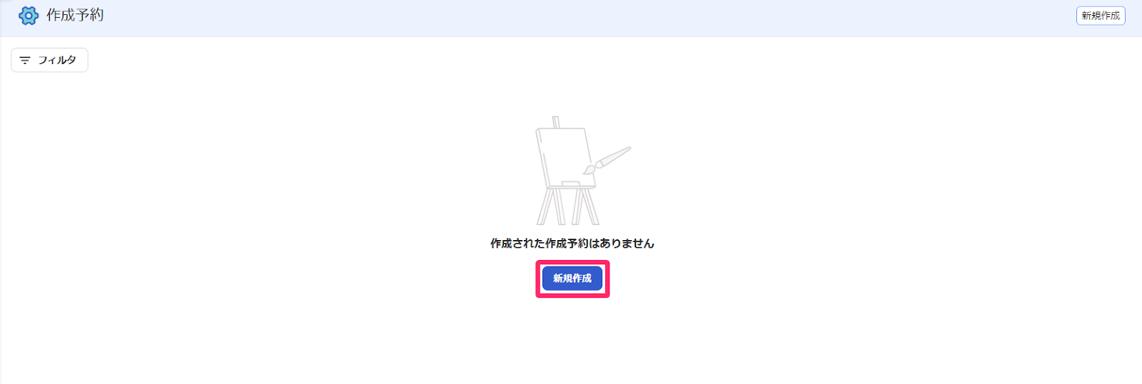 新規作成ボタンを指し示すスクリーンショット
