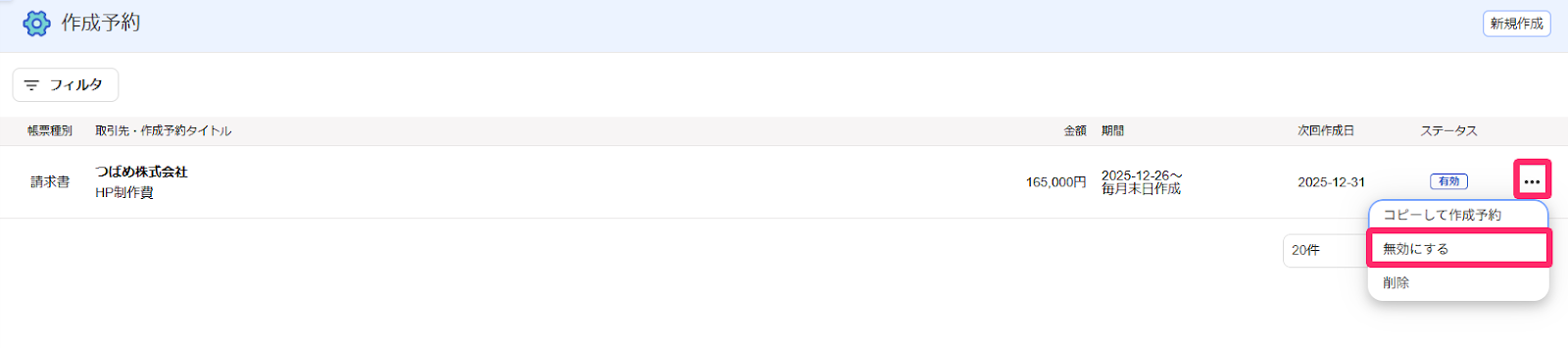 無効にするを指し示すスクリーンショット