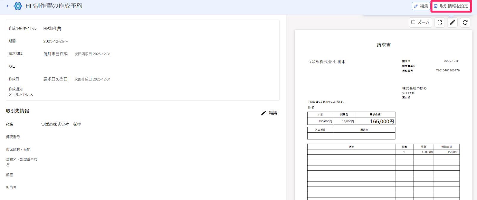 取引情報を設定ボタンを指し示すスクリーンショット