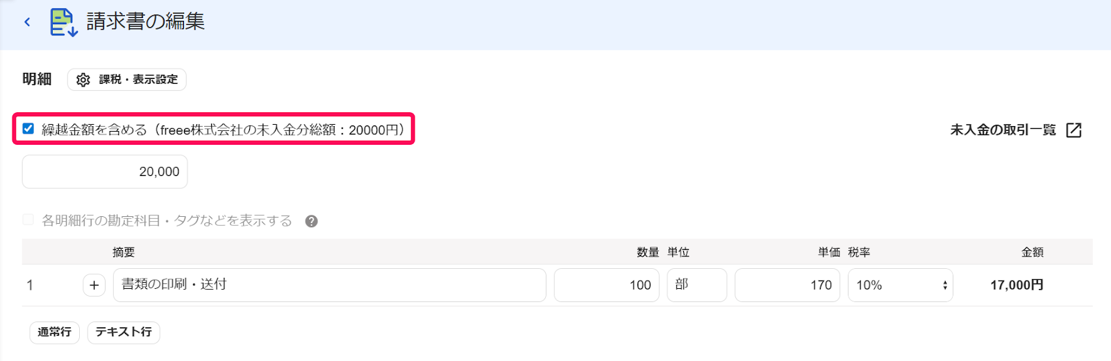 繰越金額のチェックボックスを指し示しているスクリーンショット