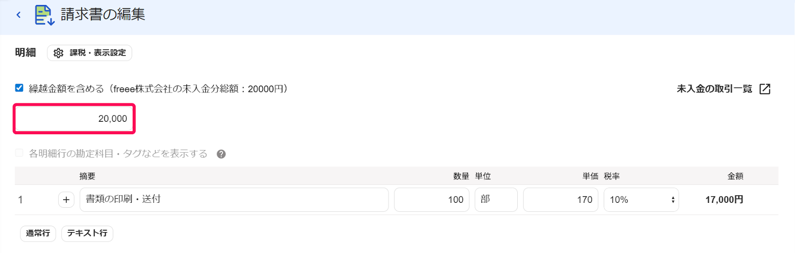 請求したい繰越金額を指し示しているスクリーンショット