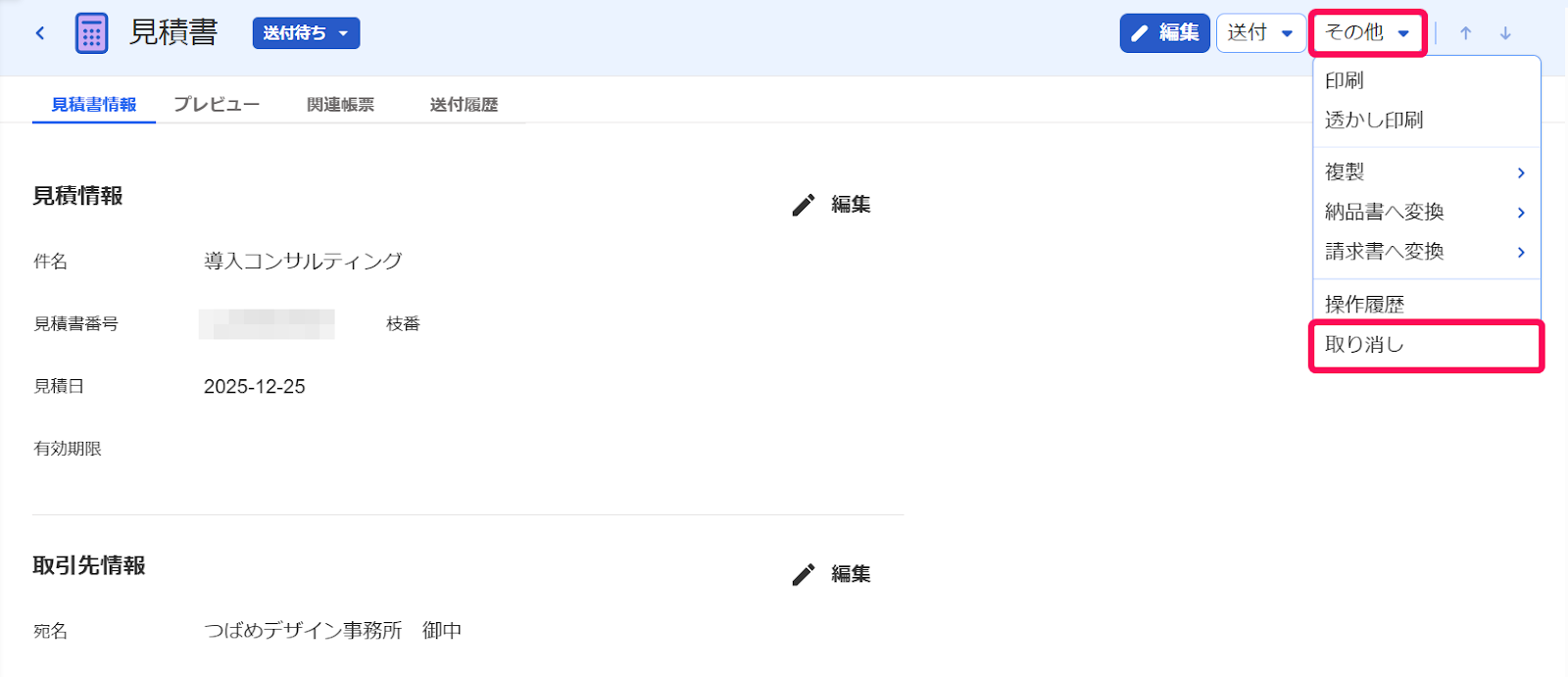 取り消しボタンを指し示すスクリーンショット