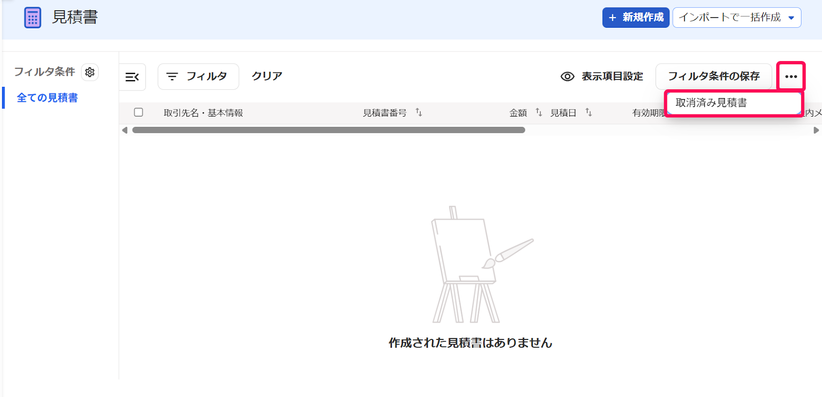 取消済み見積書を指し示すスクリーンショット
