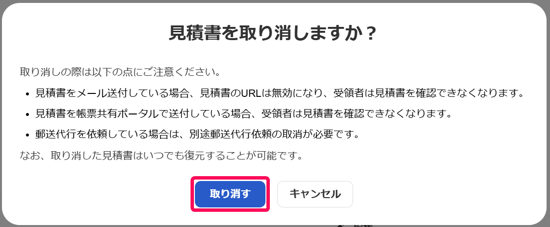 取り消すを指し示すスクリーンショット