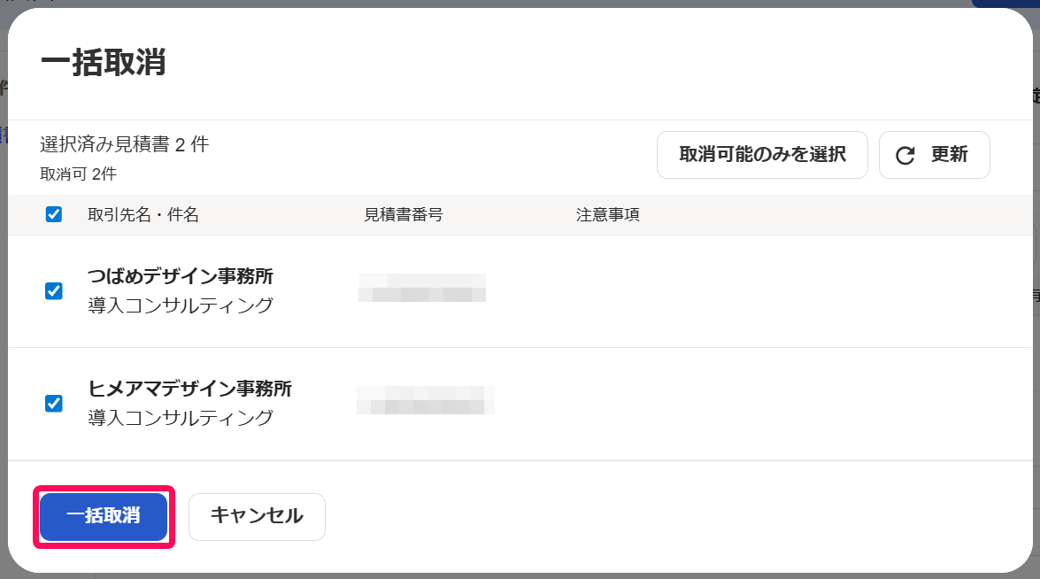 一括取消ボタンを指し示すスクリーンショット
