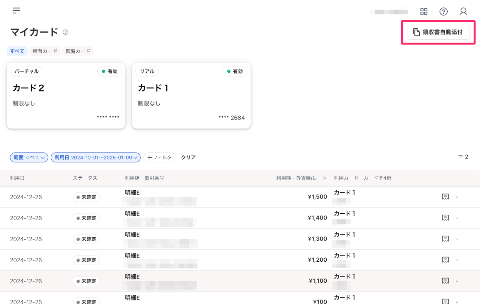マイカードの［領収書自動添付］ボタンを指し示しているスクリーンショット