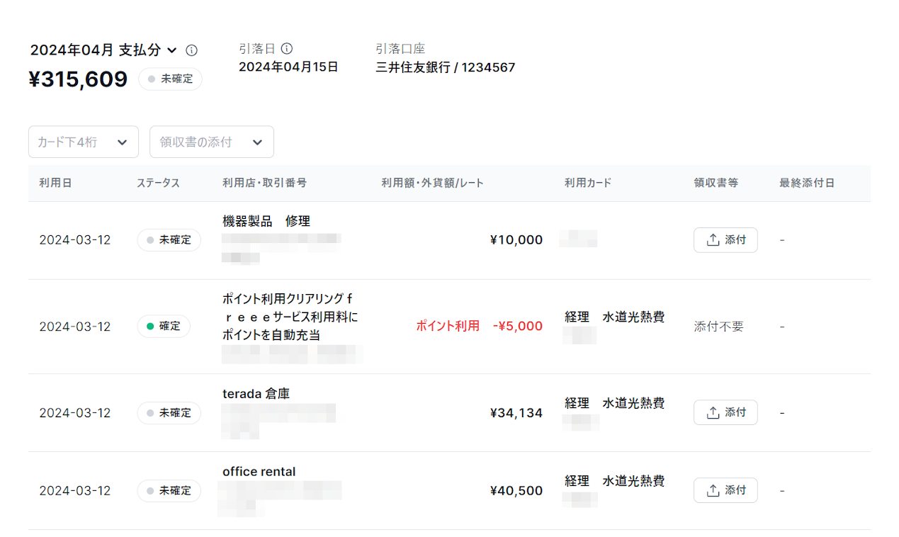 明細にカード名が入っている状態のスクリーンショット