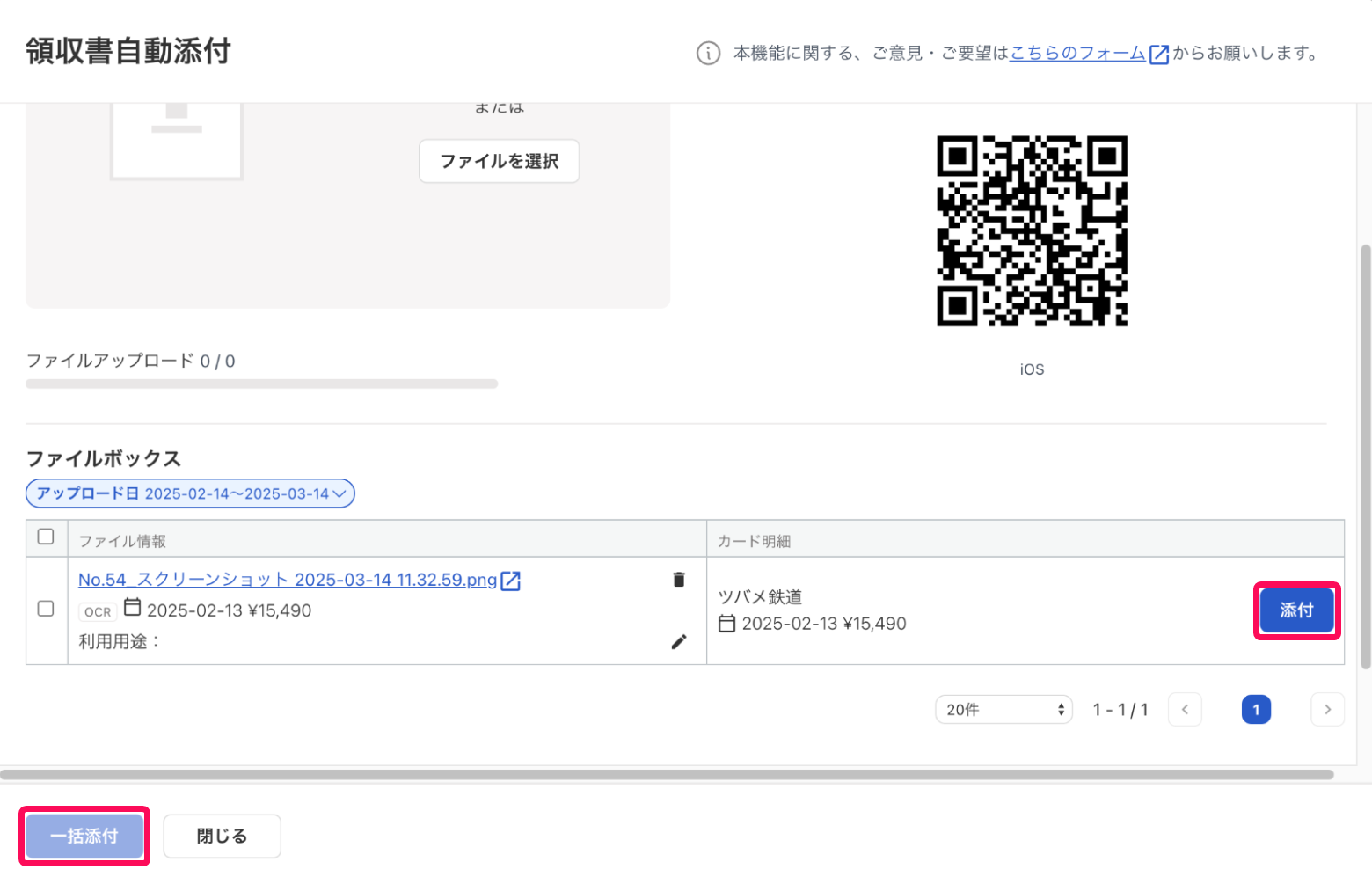 領収書自動添付画面で［添付］ボタンと［一括添付］ボタンを指し示しているスクリーンショット