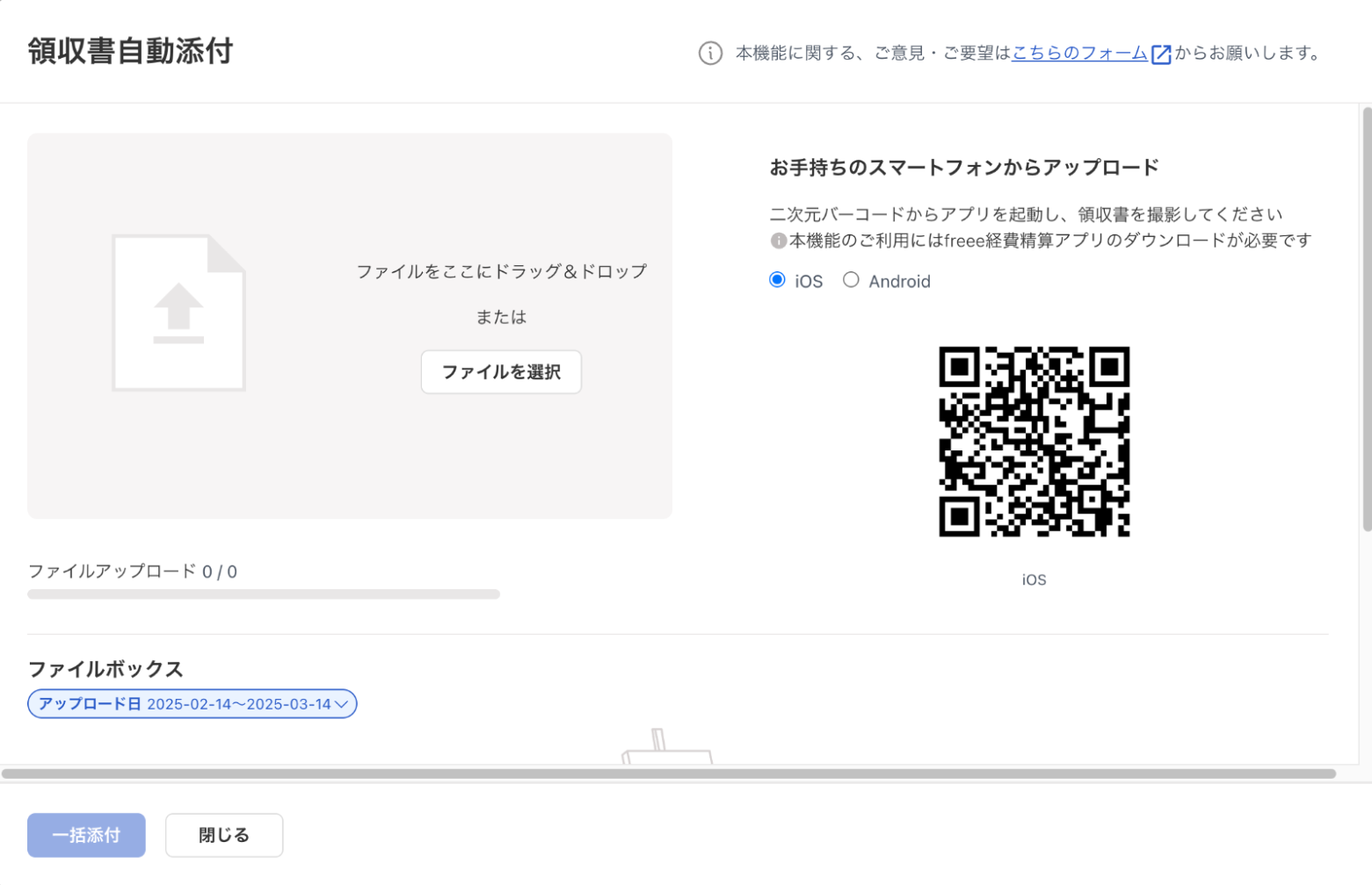 領収書ファイルのアップロード画面のスクリーンショット