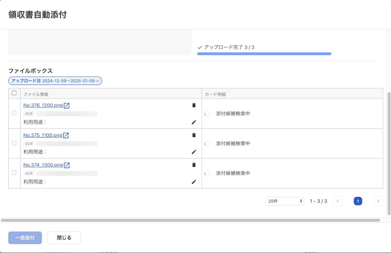 領収書ファイルのアップロード完了画面のスクリーンショット
