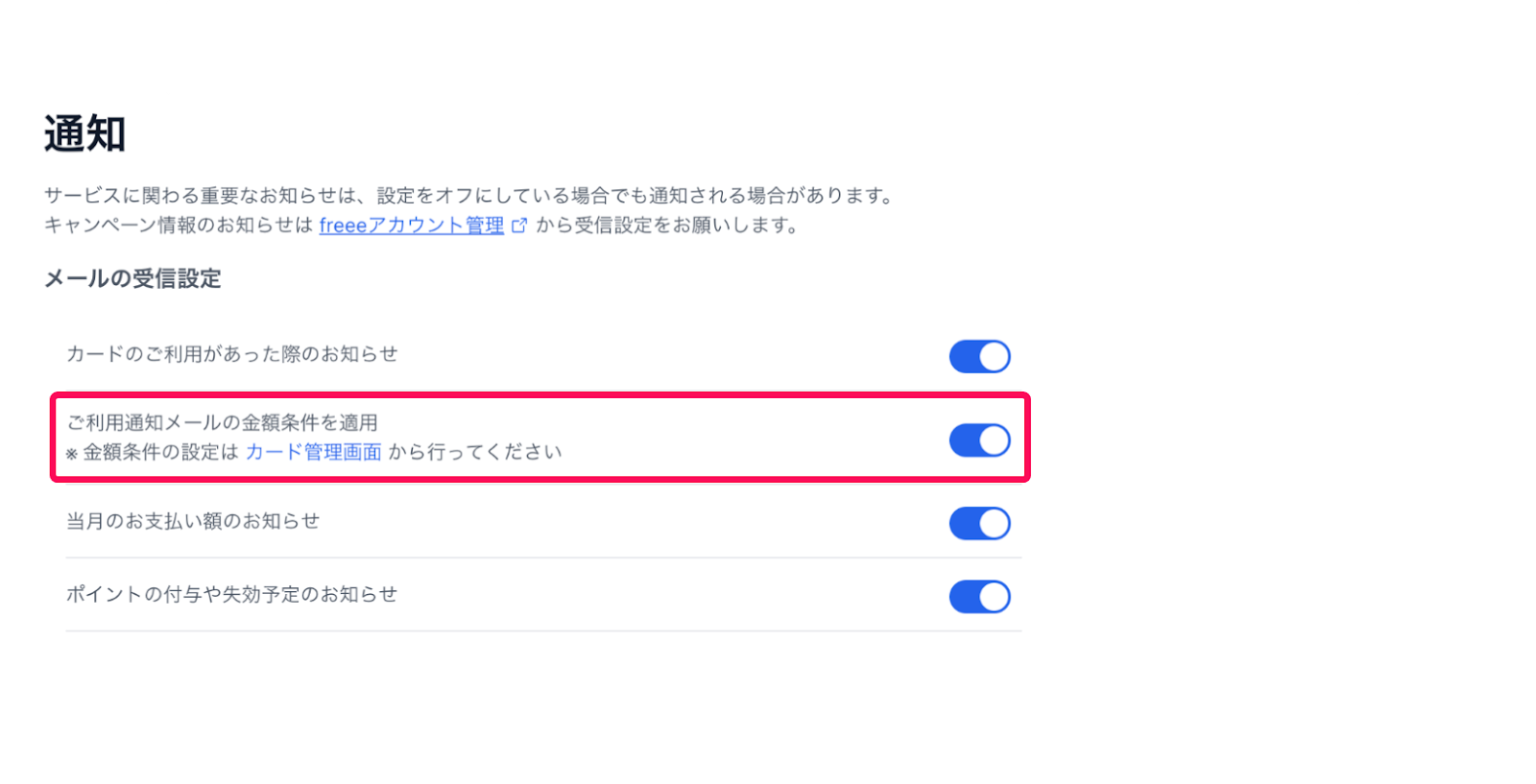 通知画面で「ご利用通知メールの金額条件を適用」項目を指し示しているスクリーンショット