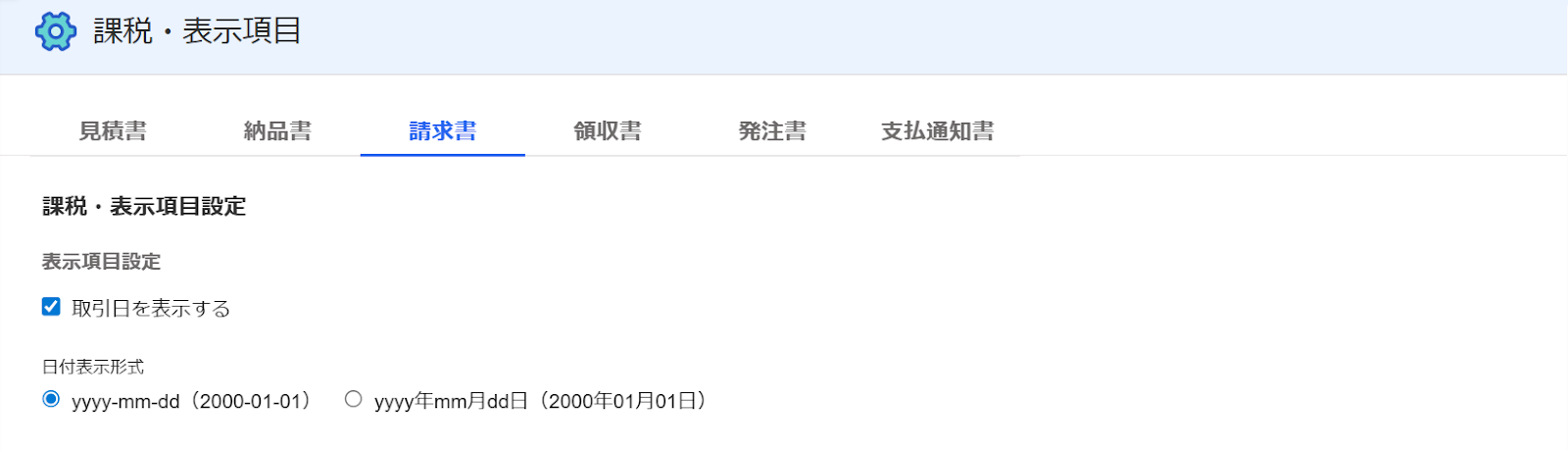 課税・表示項目画面上部のスクリーンショット