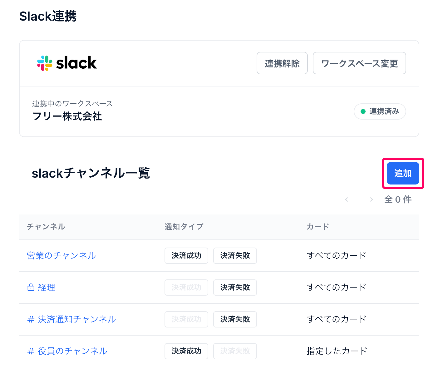 「slack連携」画面で［追加］を指し示すスクリーンショット