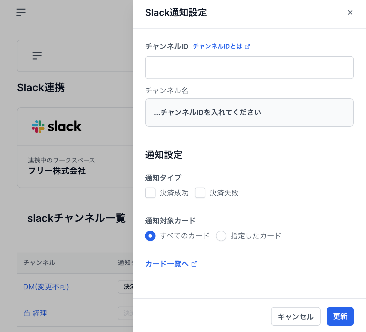 Slack通知設定画面のスクリーンショット