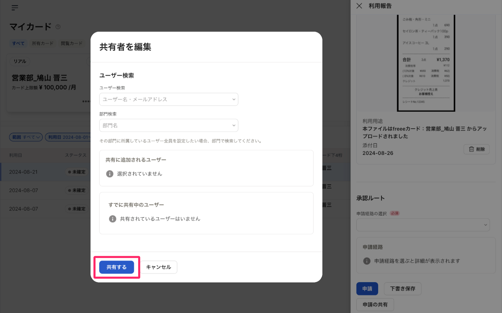 マイカード画面の共有者の編集で［共有する］ボタンを指し示しているスクリーンショット