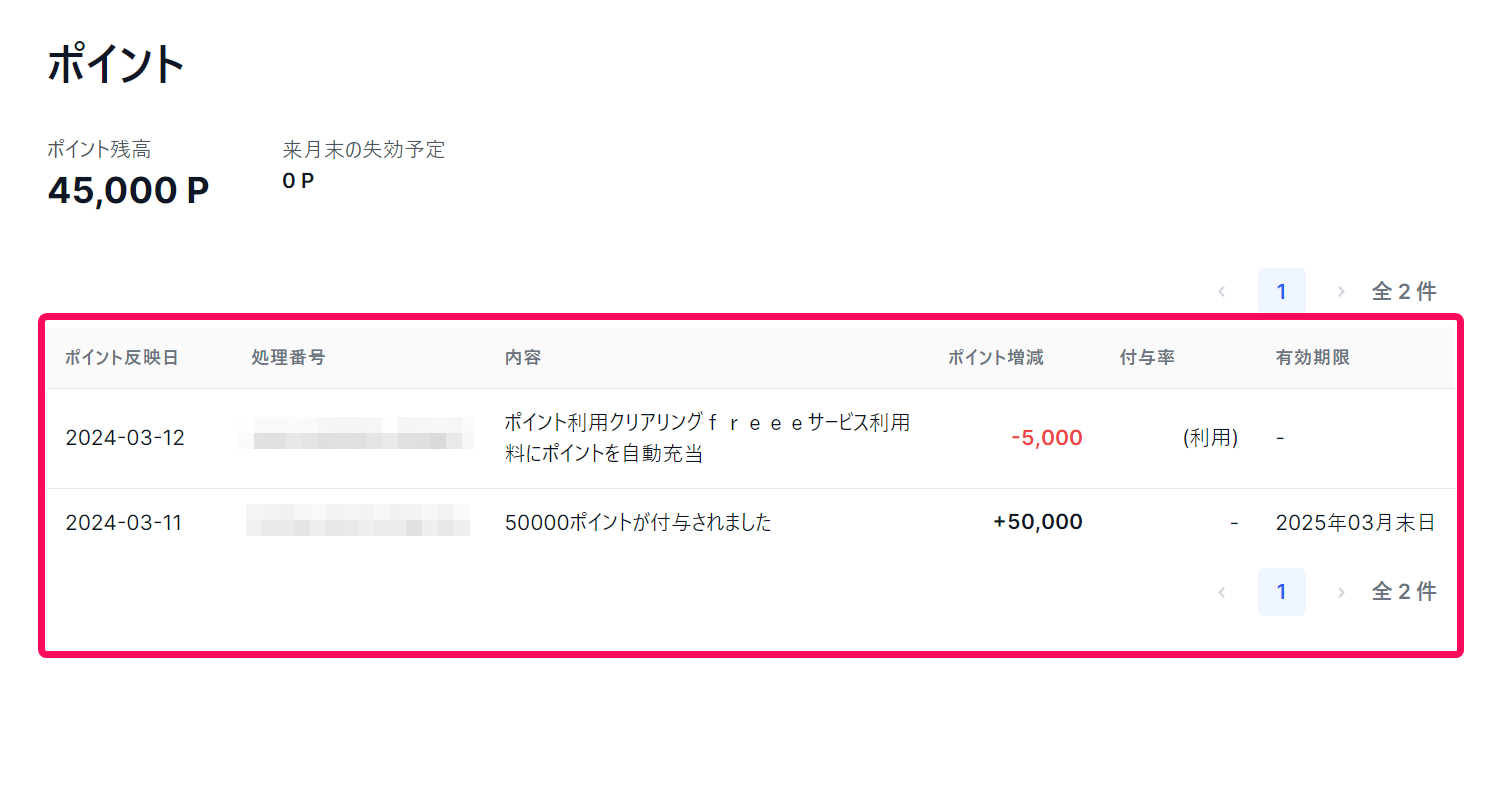 ポイント画面のスクリーンショット