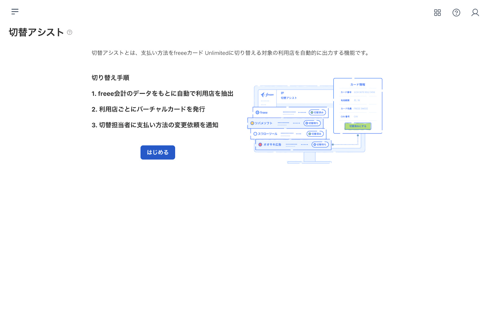 切替アシスト画面のスクリーンショット