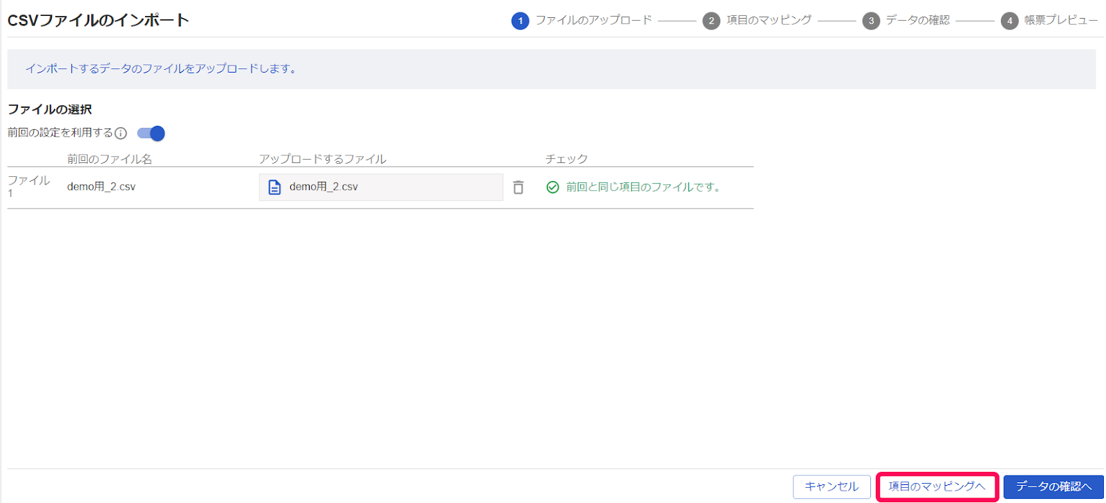 項目のマッピングへボタンを指し示すスクリーンショット