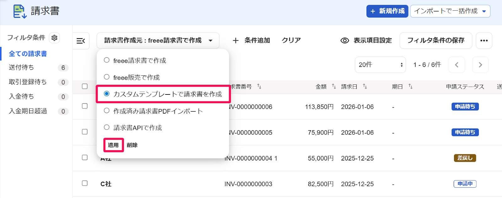 カスタムテンプレートで請求書を作成ボタンと適用ボタンを指し示すスクリーンショット