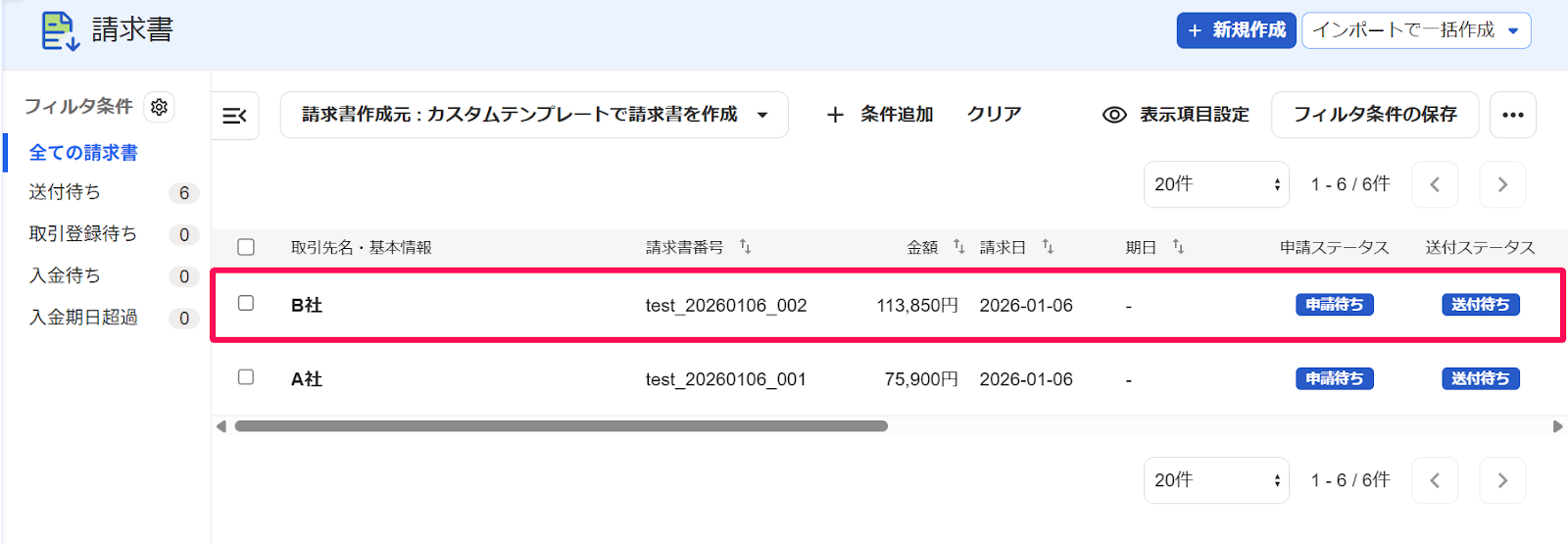 請求書メニュー画面のスクリーンショット