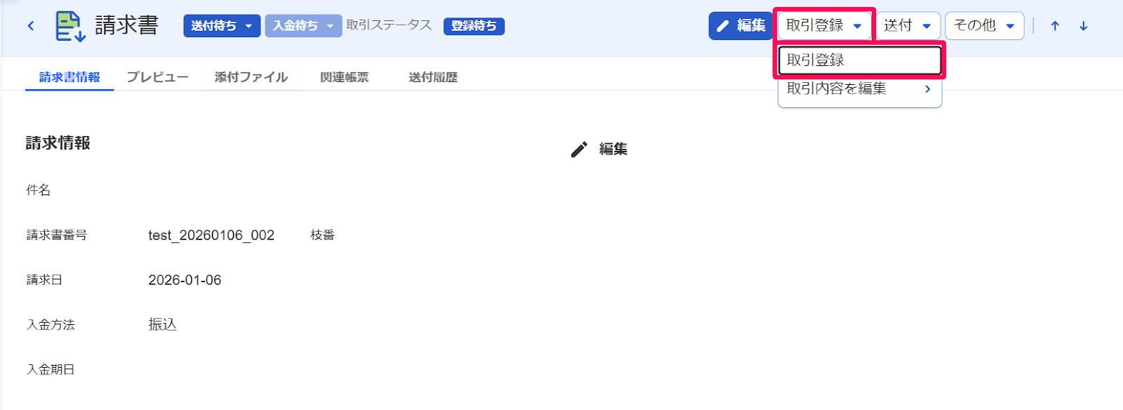 取引登録ボタンを指し示すスクリーンショット