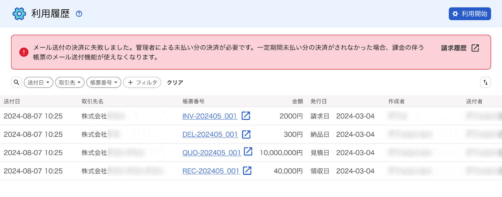 従量課金の決済に失敗してエラーメッセージが表示されている画面のスクリーンショット