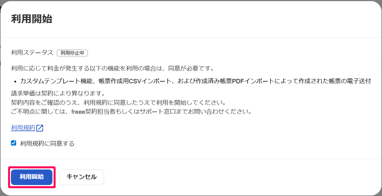 利用開始ボタンを指し示すスクリーンショット