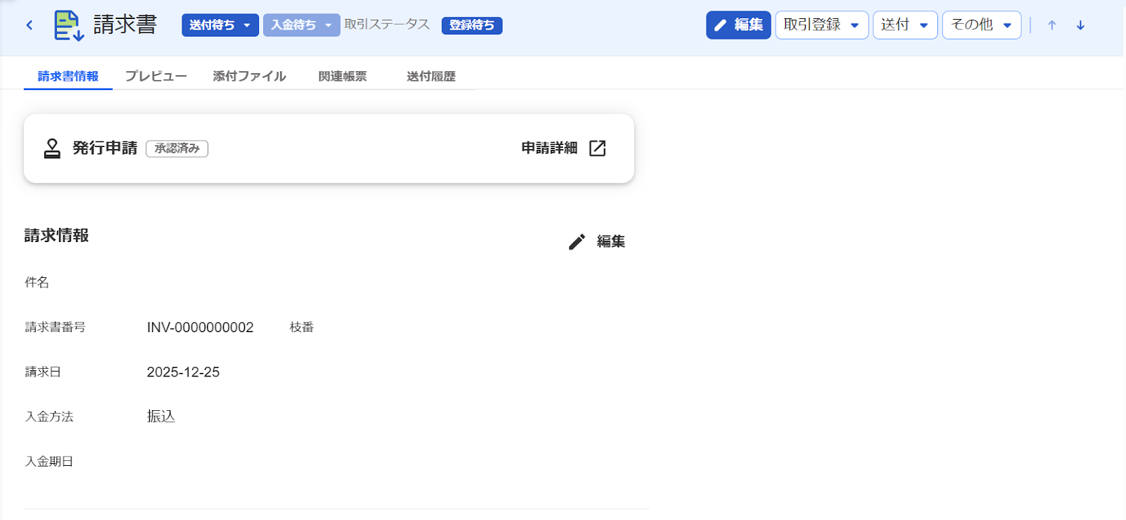 申請の詳細画面のスクリーンショット