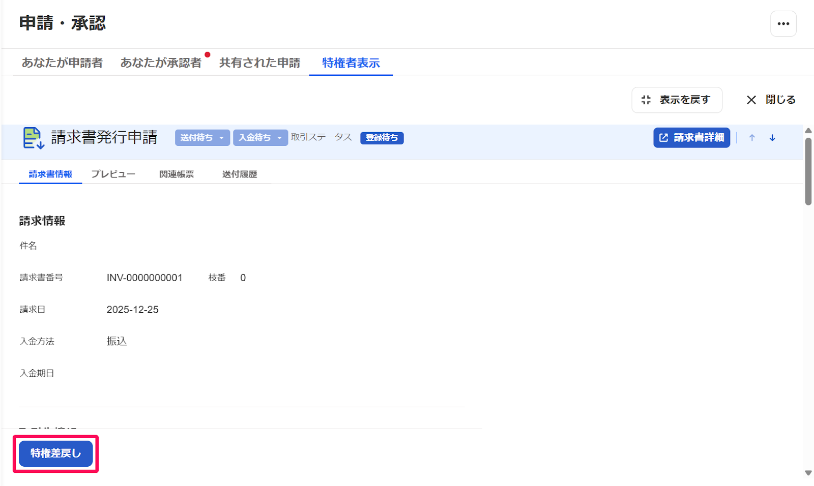 特権差戻しボタンを指し示すスクリーンショット