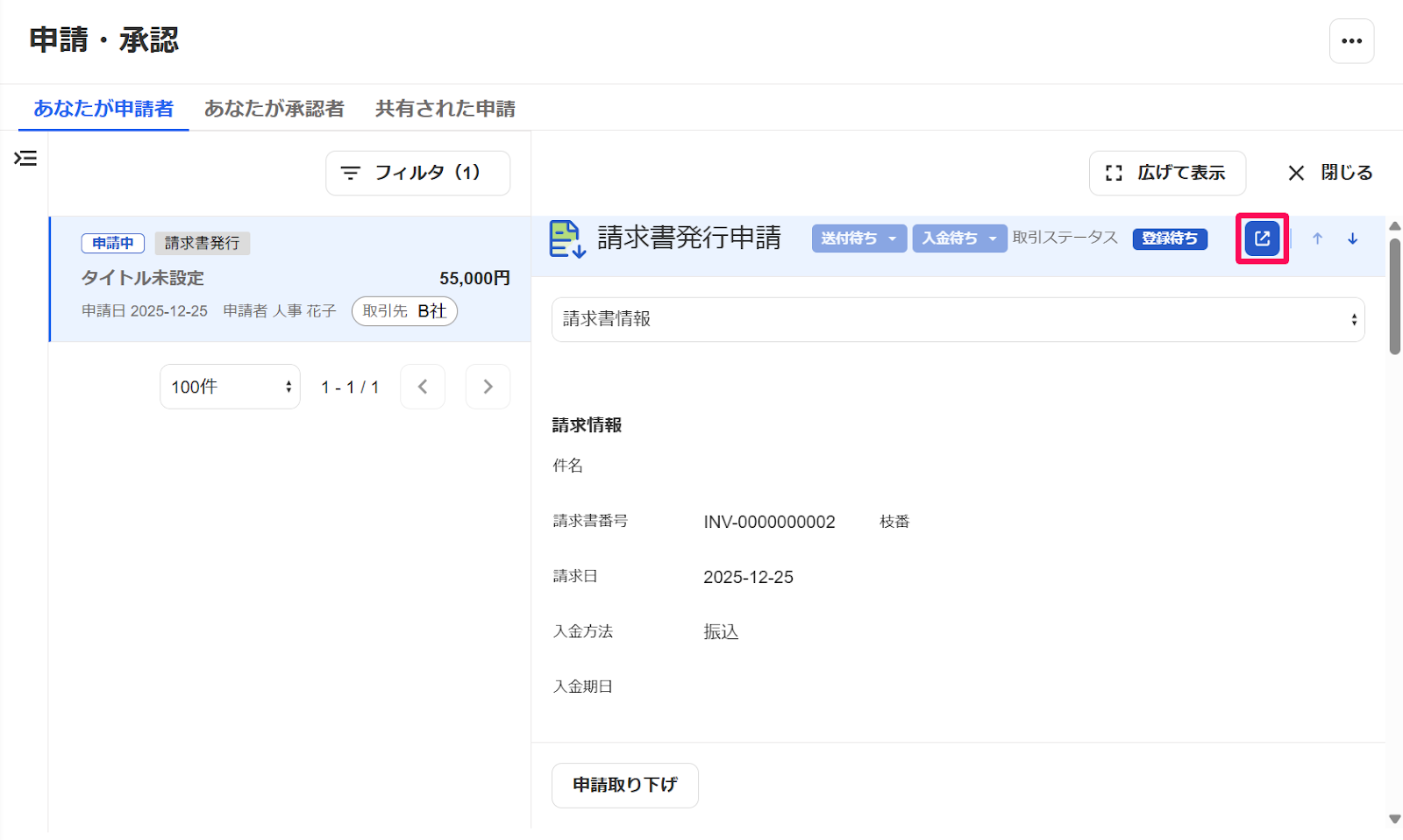 請求書詳細画面のスクリーンショット