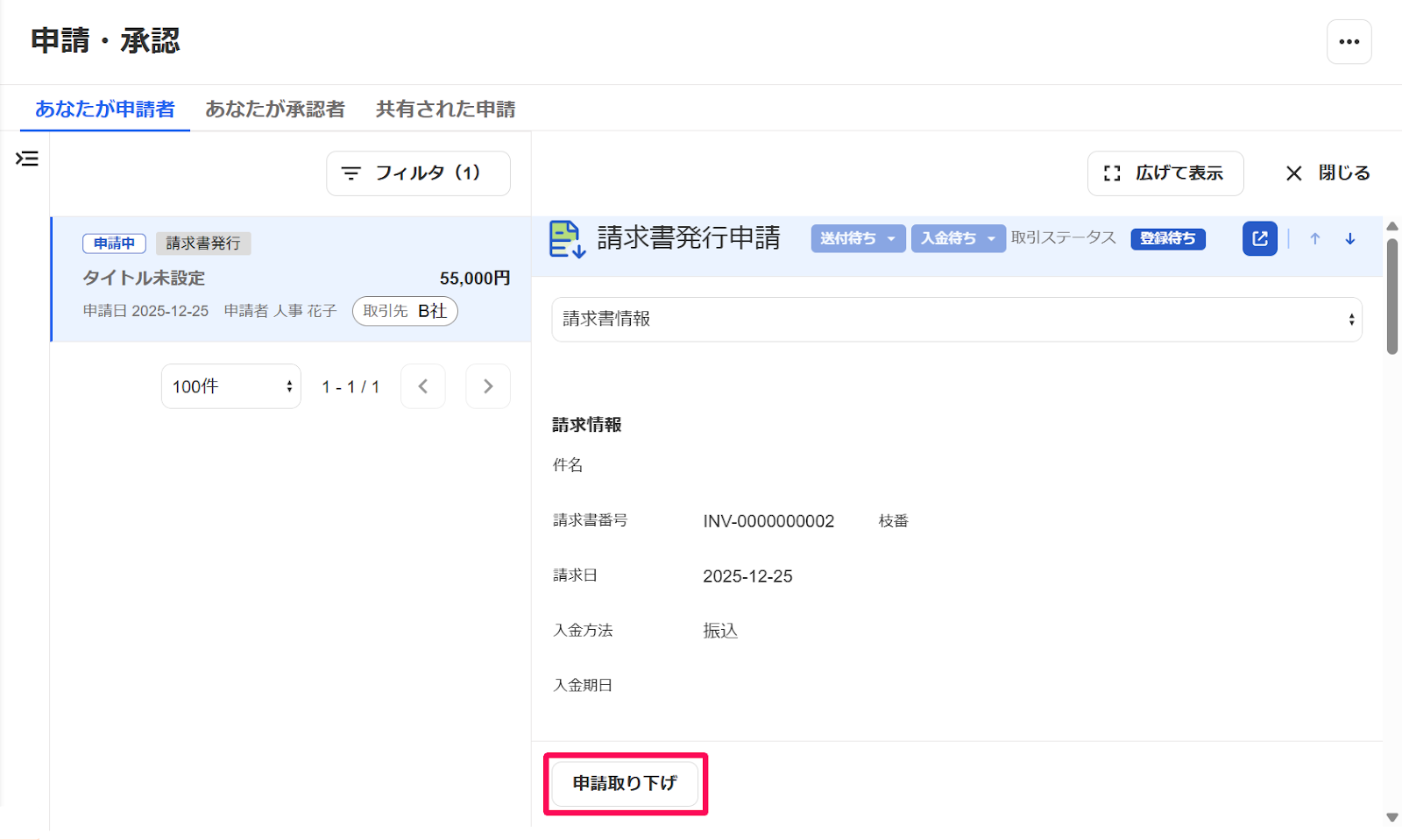 申請取り下げボタンを指し示すスクリーンショット