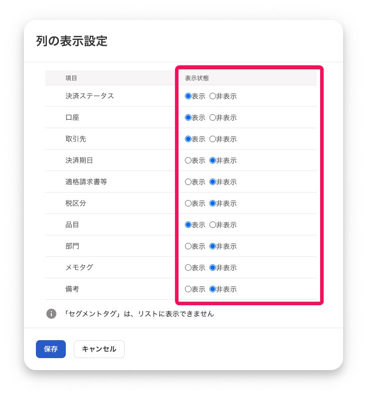 列の表示設定画面のスクリーンショット