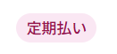 定期払いアイコン画像のスクリーンショット
