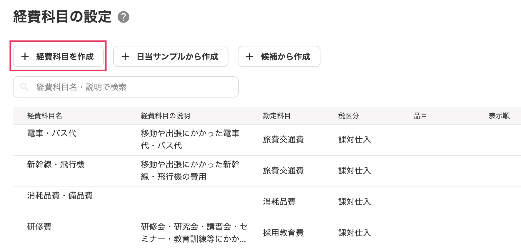 経費科目を作成ボタンを指し示しているスクリーンショット