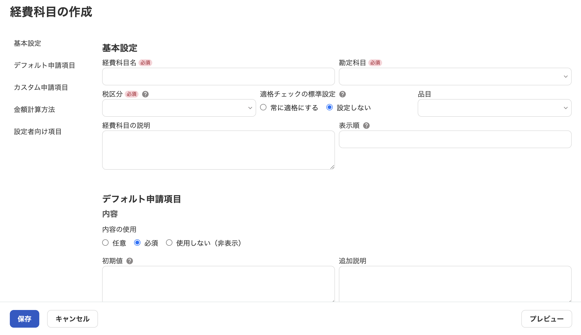 経費科目の作成画面のスクリーンショット