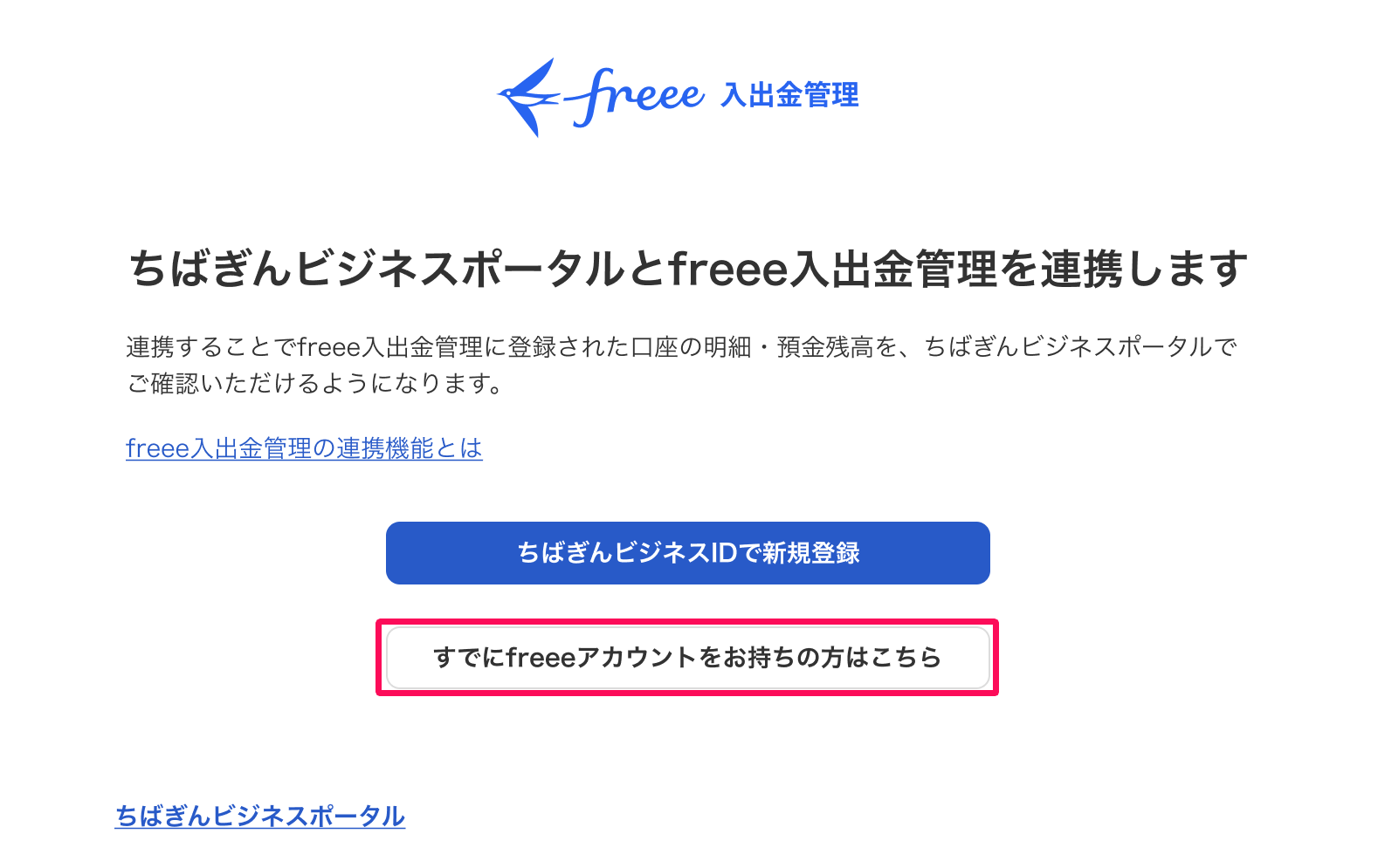 ちばぎんビジネスポータル「他行口座連携機能」の使い方ガイド – freee