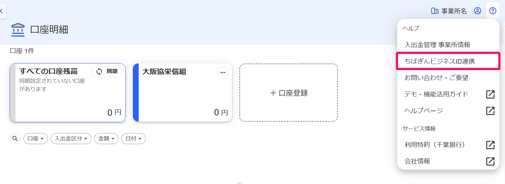 口座明細画面の［？］メニュー→［ちばぎんビジネスID連携］を指し示しているスクリーンショット